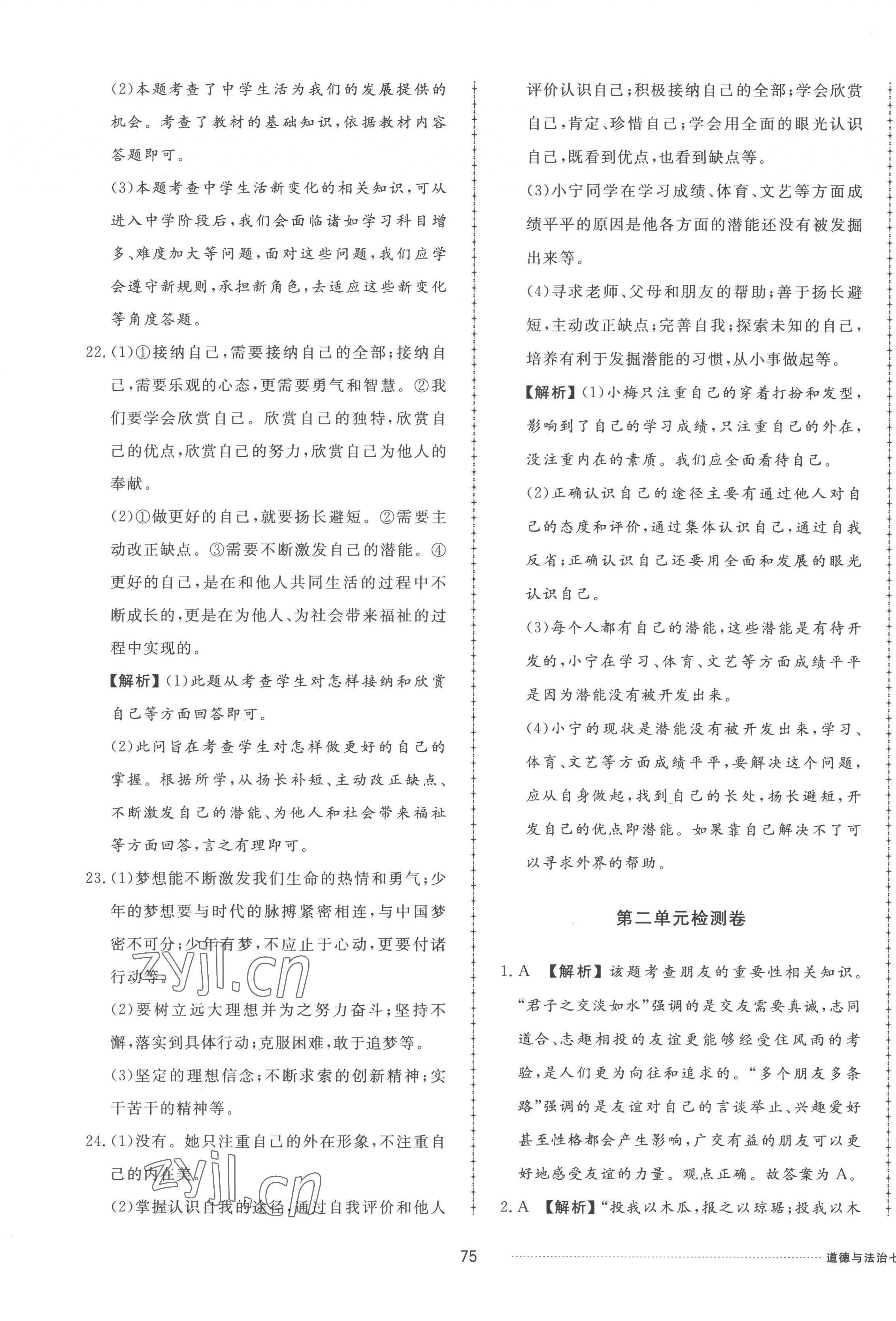 2022年同步練習(xí)冊配套單元檢測卷七年級道德與法治上冊人教版 參考答案第3頁