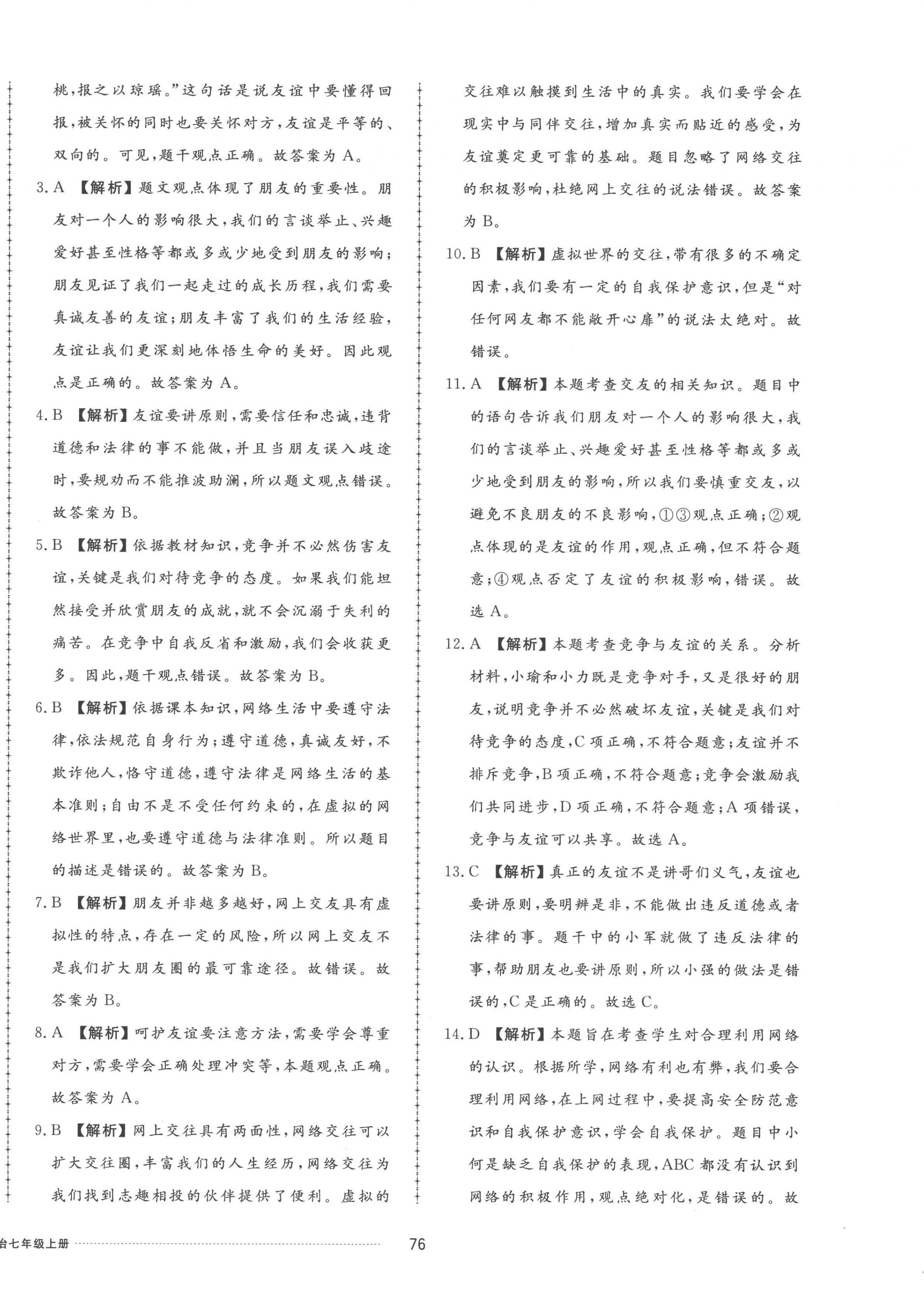 2022年同步練習(xí)冊(cè)配套單元檢測(cè)卷七年級(jí)道德與法治上冊(cè)人教版 參考答案第4頁(yè)