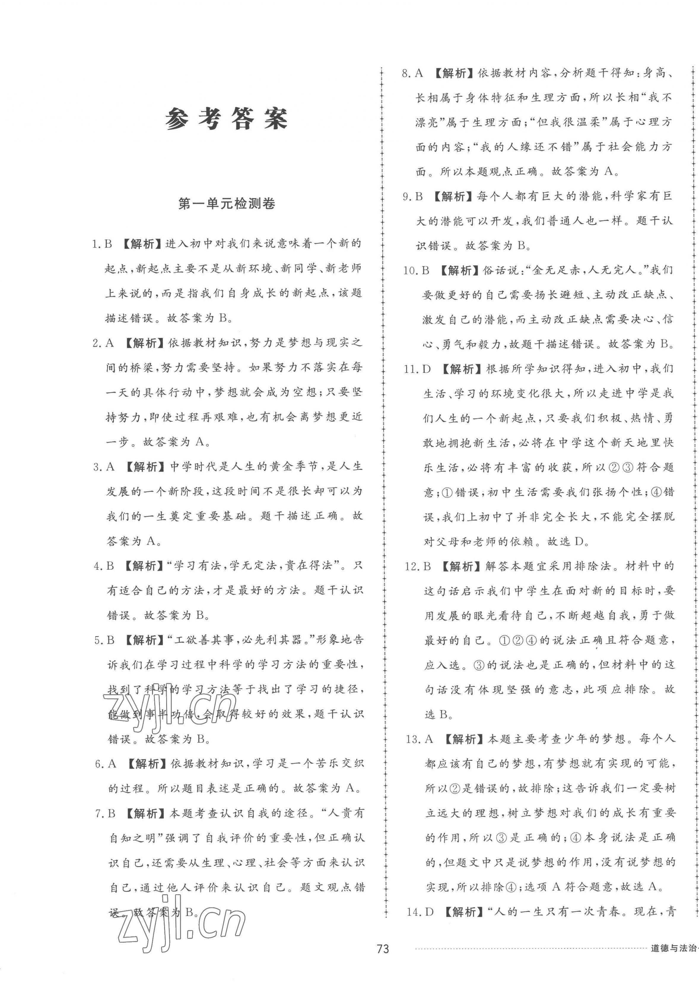 2022年同步練習(xí)冊配套單元檢測卷七年級道德與法治上冊人教版 參考答案第1頁