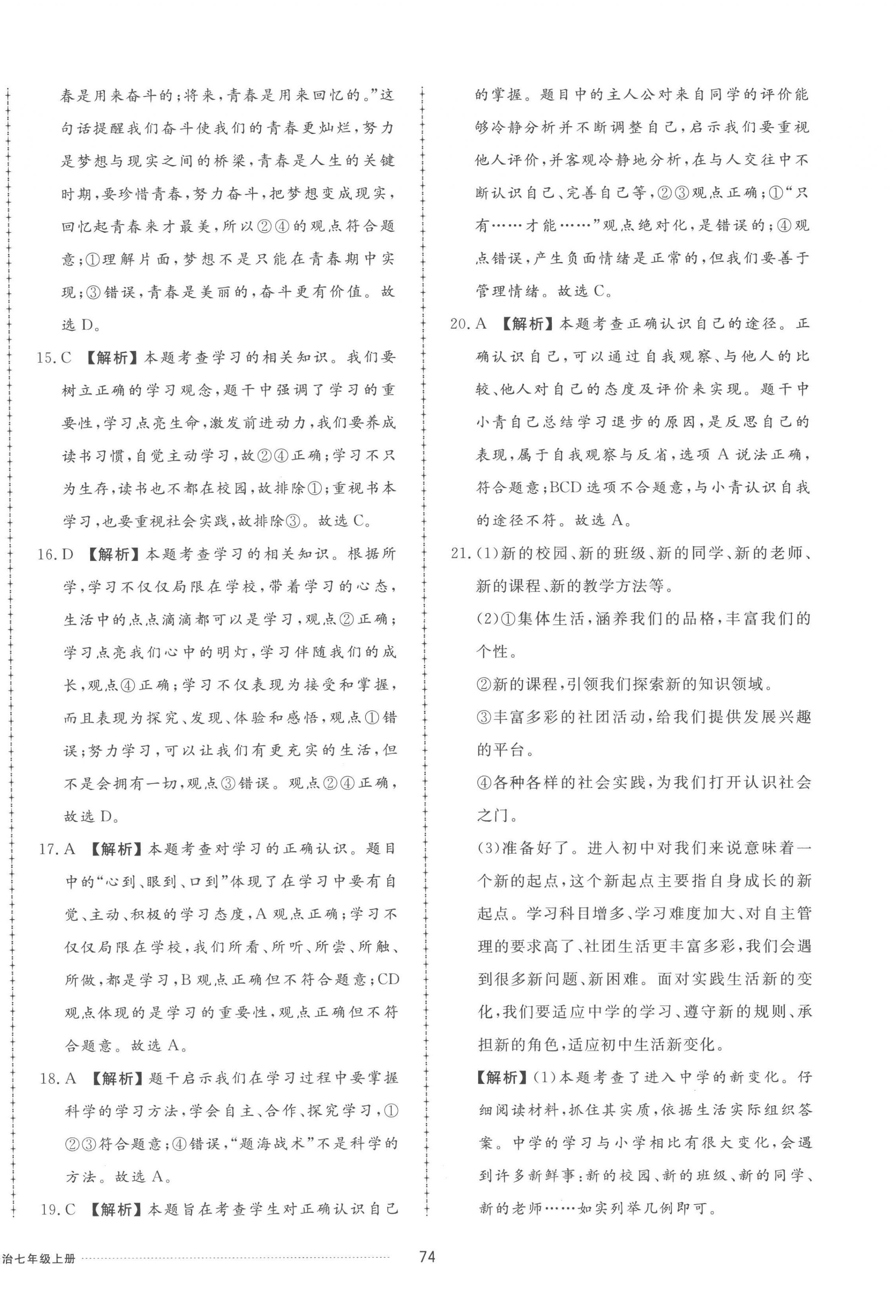 2022年同步練習(xí)冊配套單元檢測卷七年級道德與法治上冊人教版 參考答案第2頁