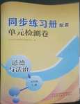 2022年同步練習(xí)冊配套單元檢測卷七年級道德與法治上冊人教版