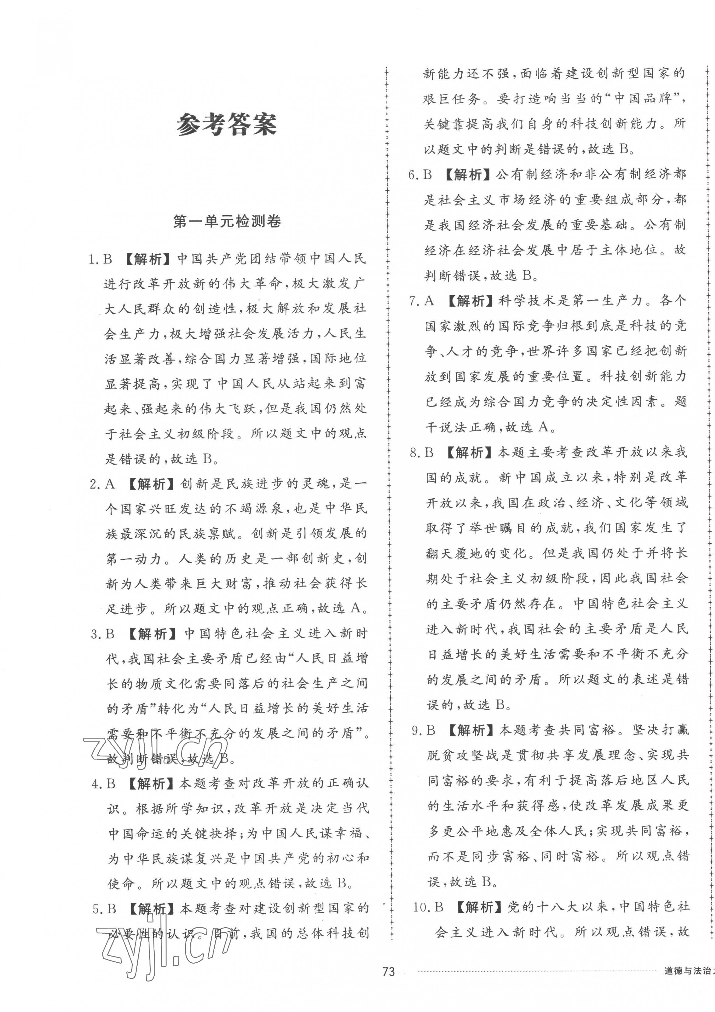 2022年同步練習(xí)冊(cè)配套單元檢測(cè)卷九年級(jí)道德與法治上冊(cè)人教版 第1頁