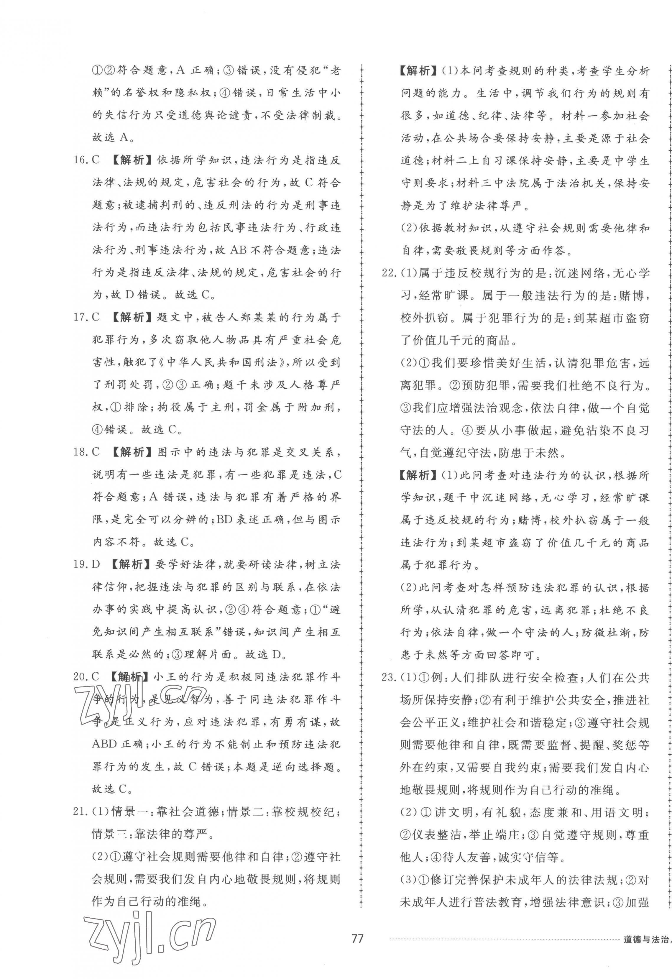 2022年同步練習(xí)冊配套單元檢測卷八年級道德與法治上冊人教版 第5頁