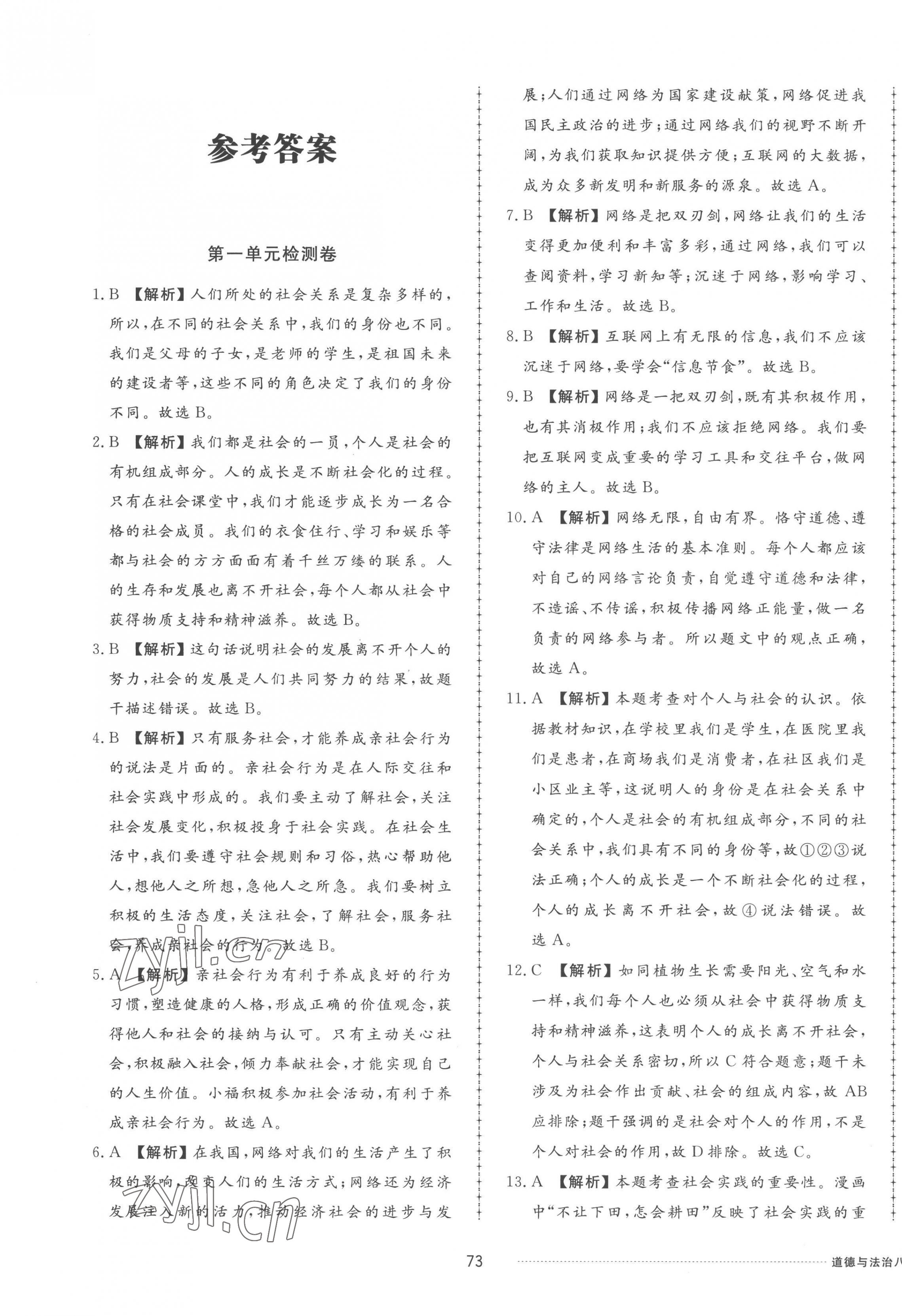 2022年同步练习册配套单元检测卷八年级道德与法治上册人教版 第1页