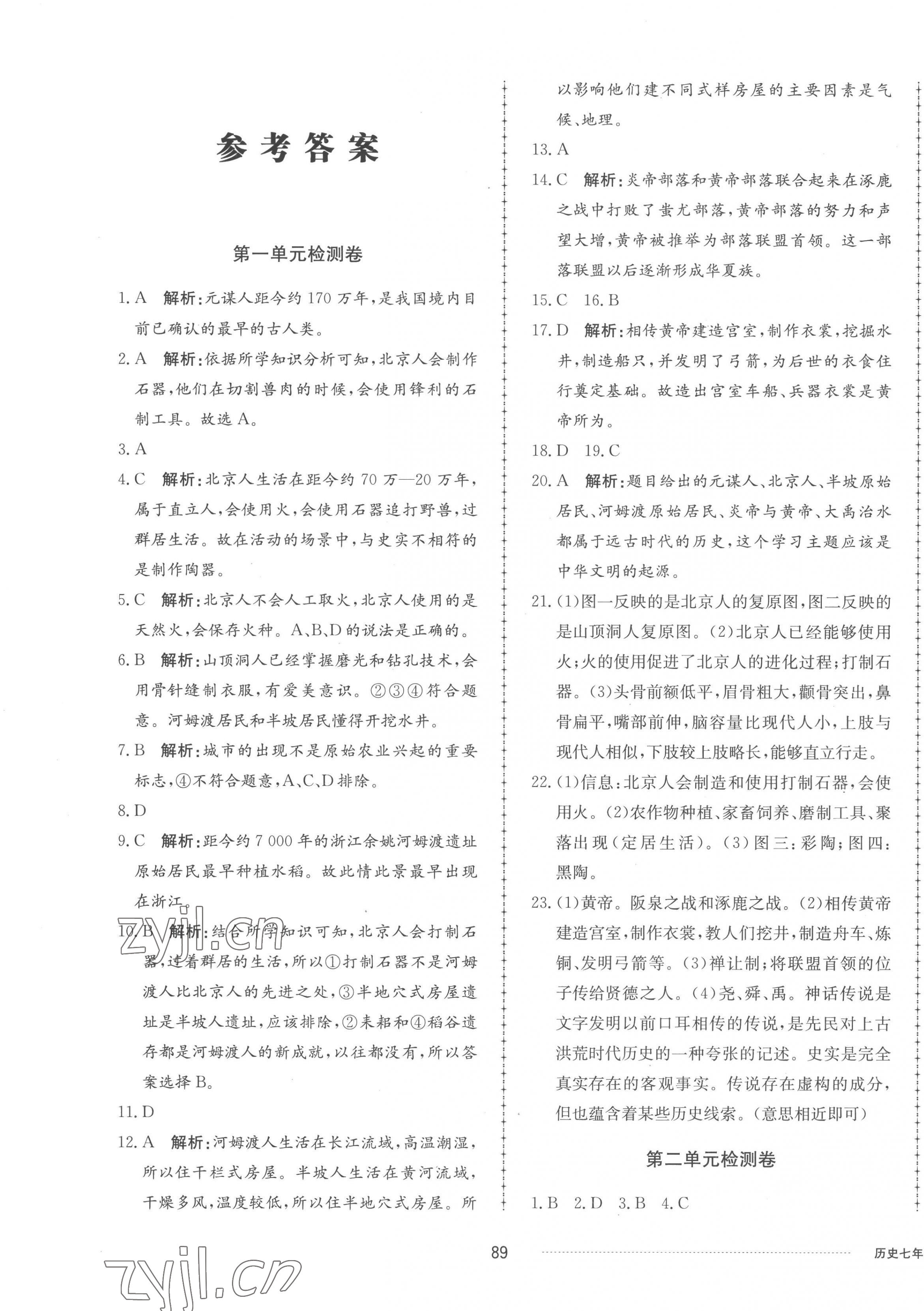 2022年同步练习册配套单元检测卷七年级历史上册人教版 参考答案第1页