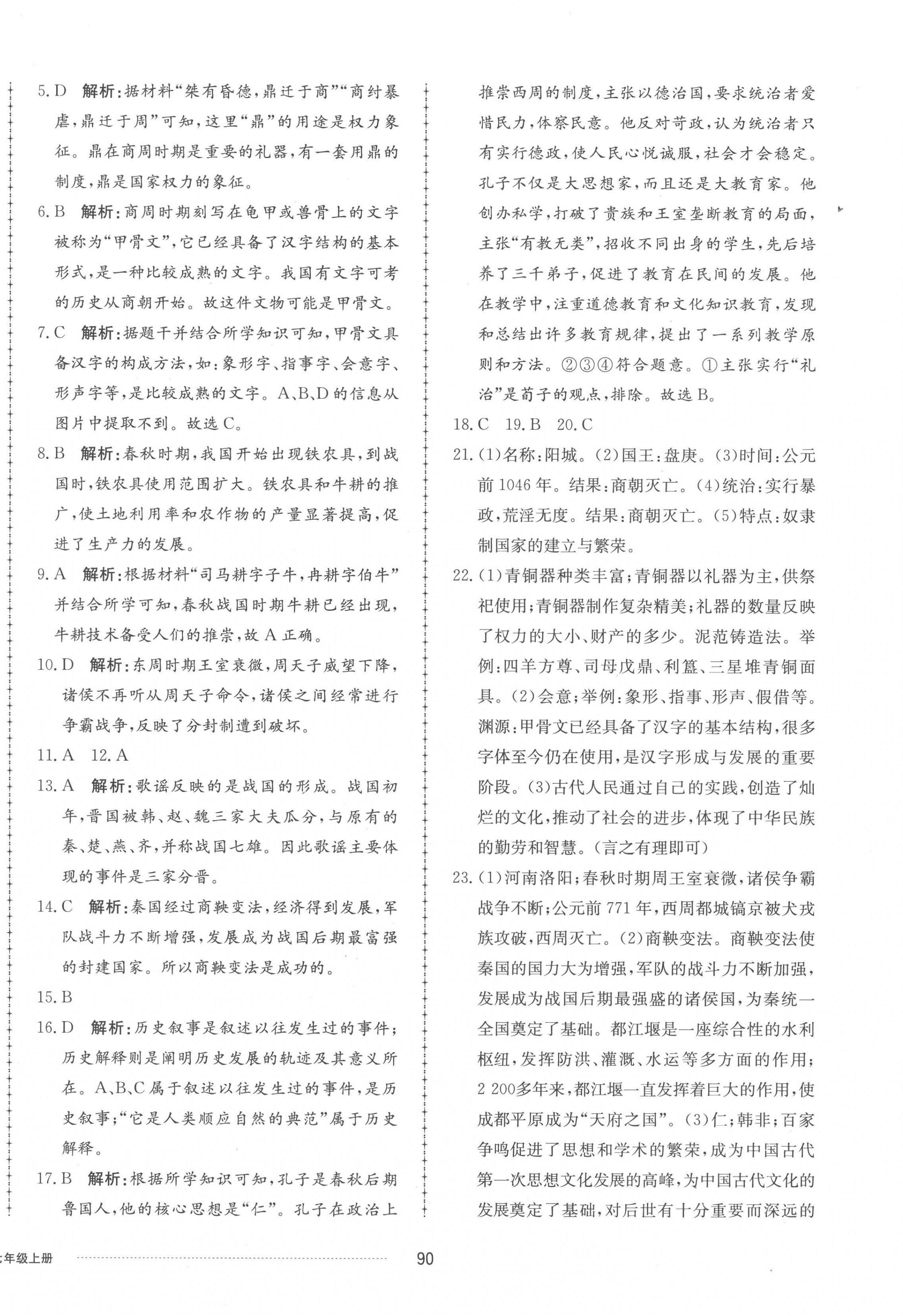 2022年同步练习册配套单元检测卷七年级历史上册人教版 参考答案第2页