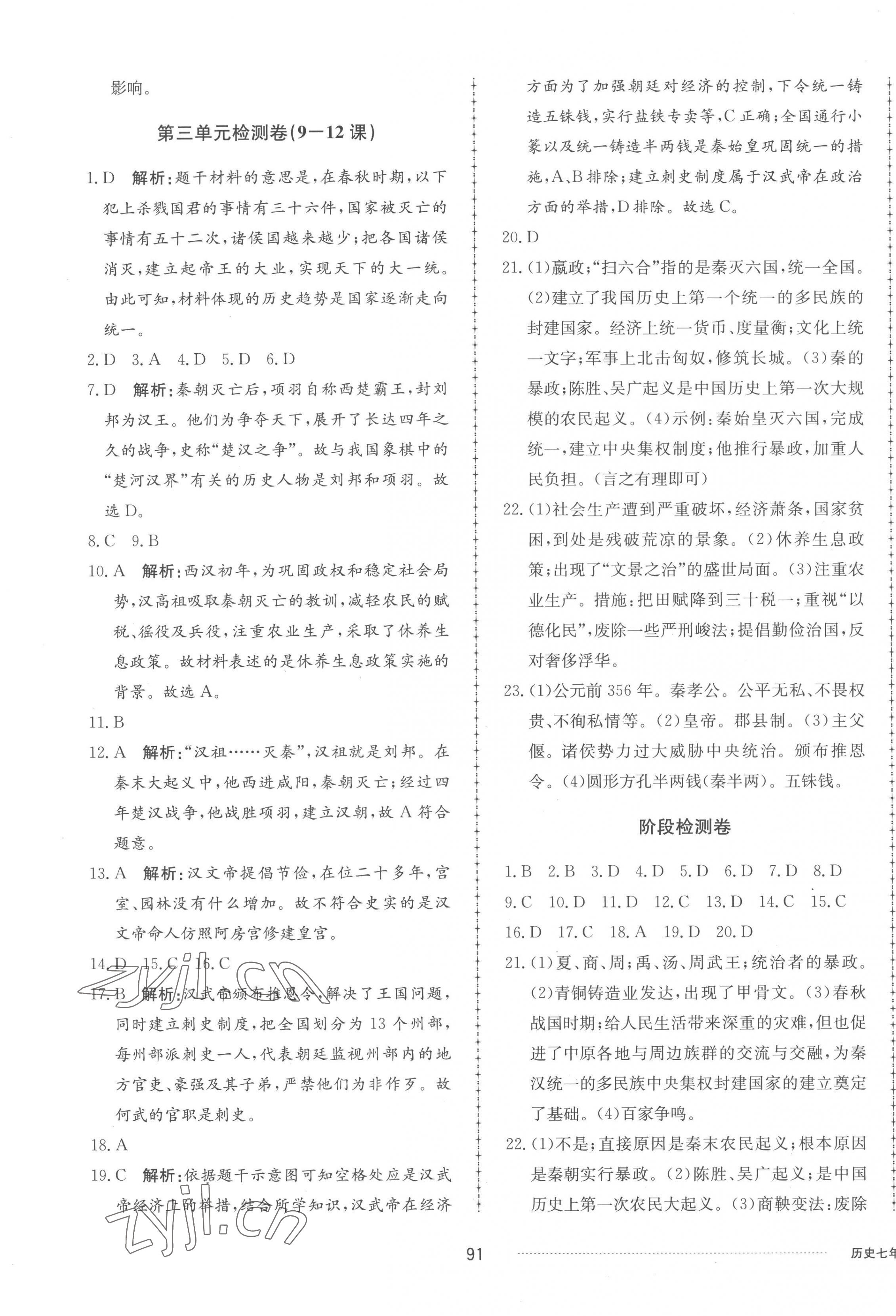 2022年同步練習(xí)冊配套單元檢測卷七年級歷史上冊人教版 參考答案第3頁