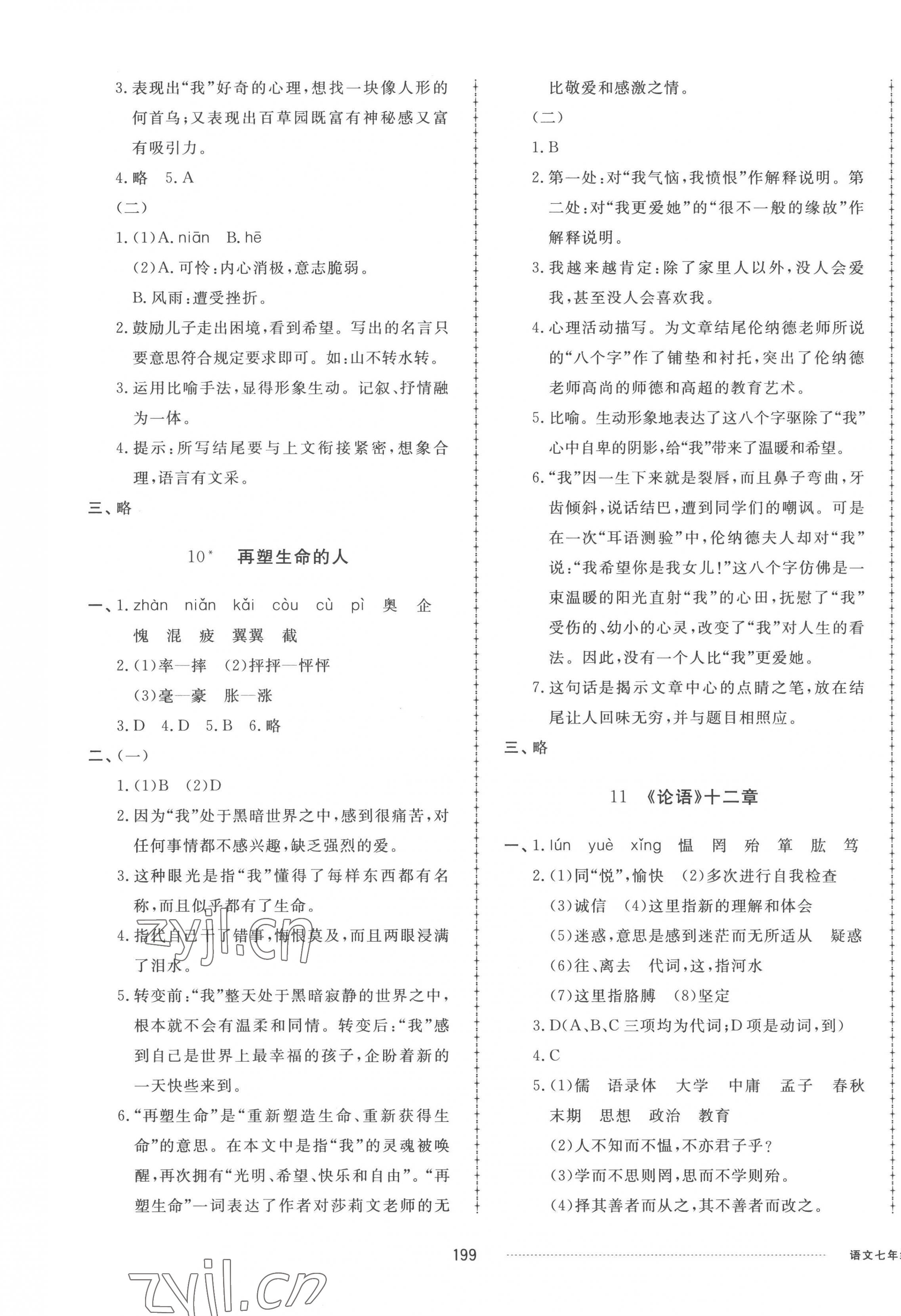 2022年同步练习册配套单元检测卷七年级语文上册人教版 参考答案第7页