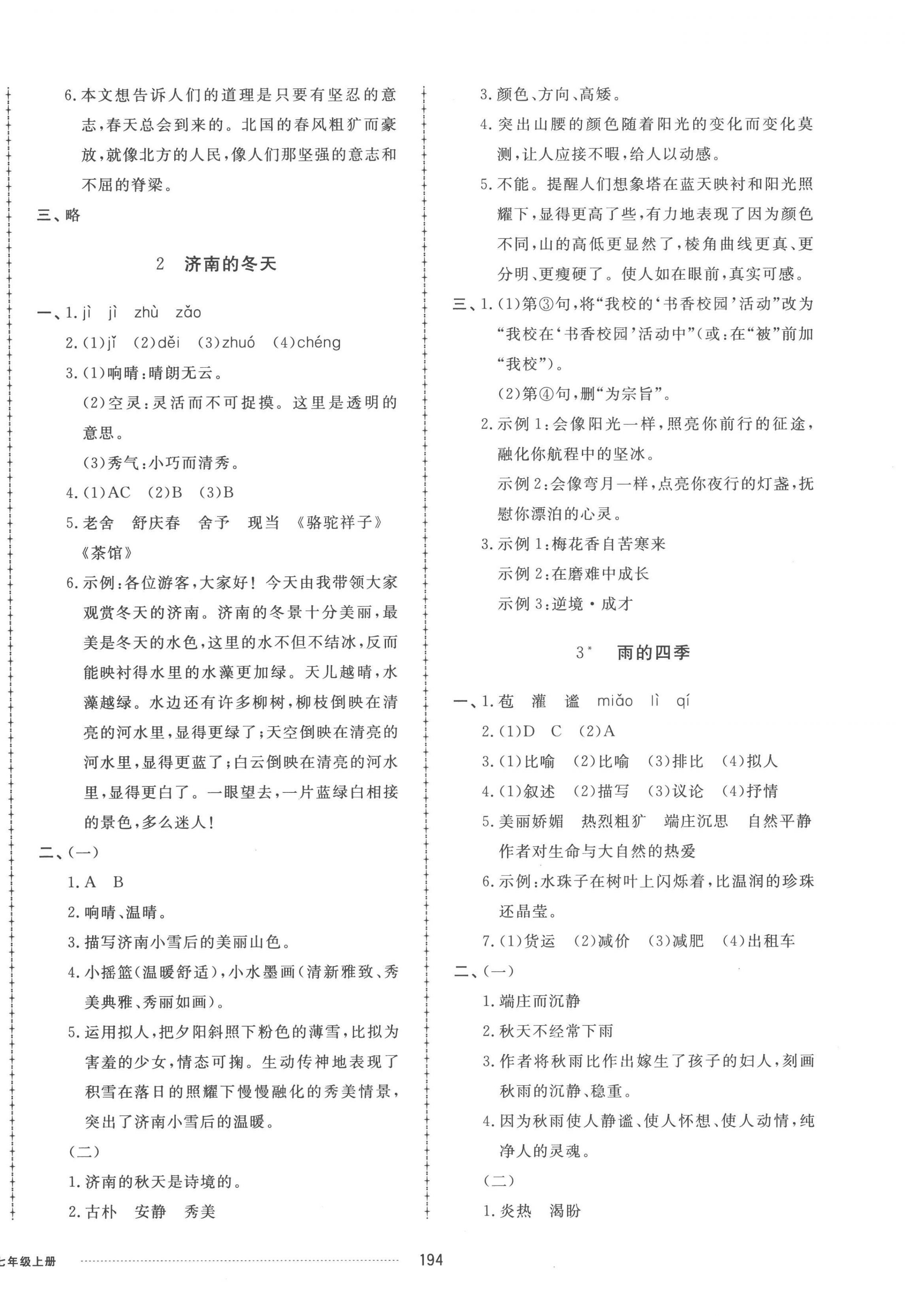 2022年同步练习册配套单元检测卷七年级语文上册人教版 参考答案第2页