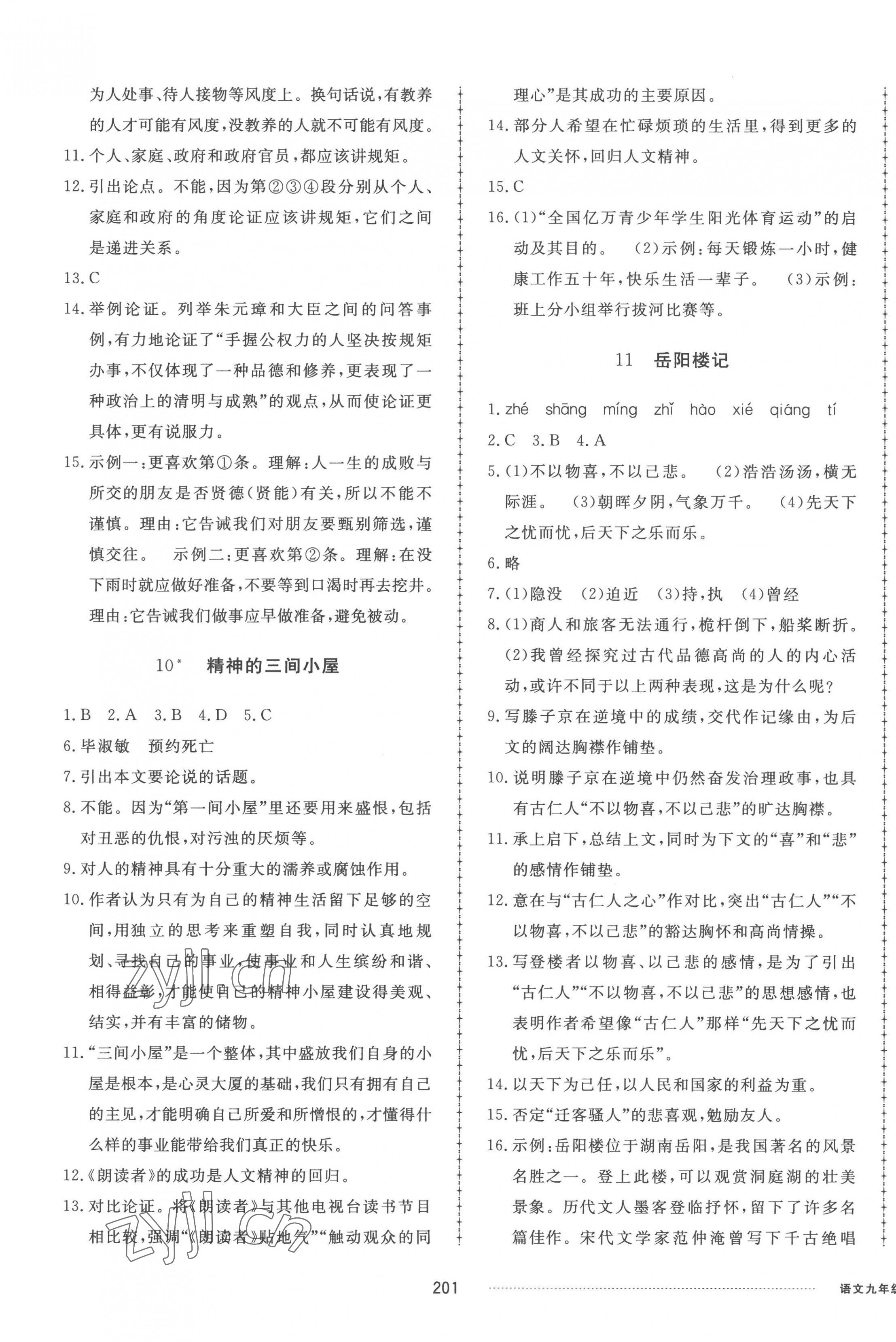 2022年同步練習(xí)冊配套單元檢測卷九年級語文上冊人教版 參考答案第5頁