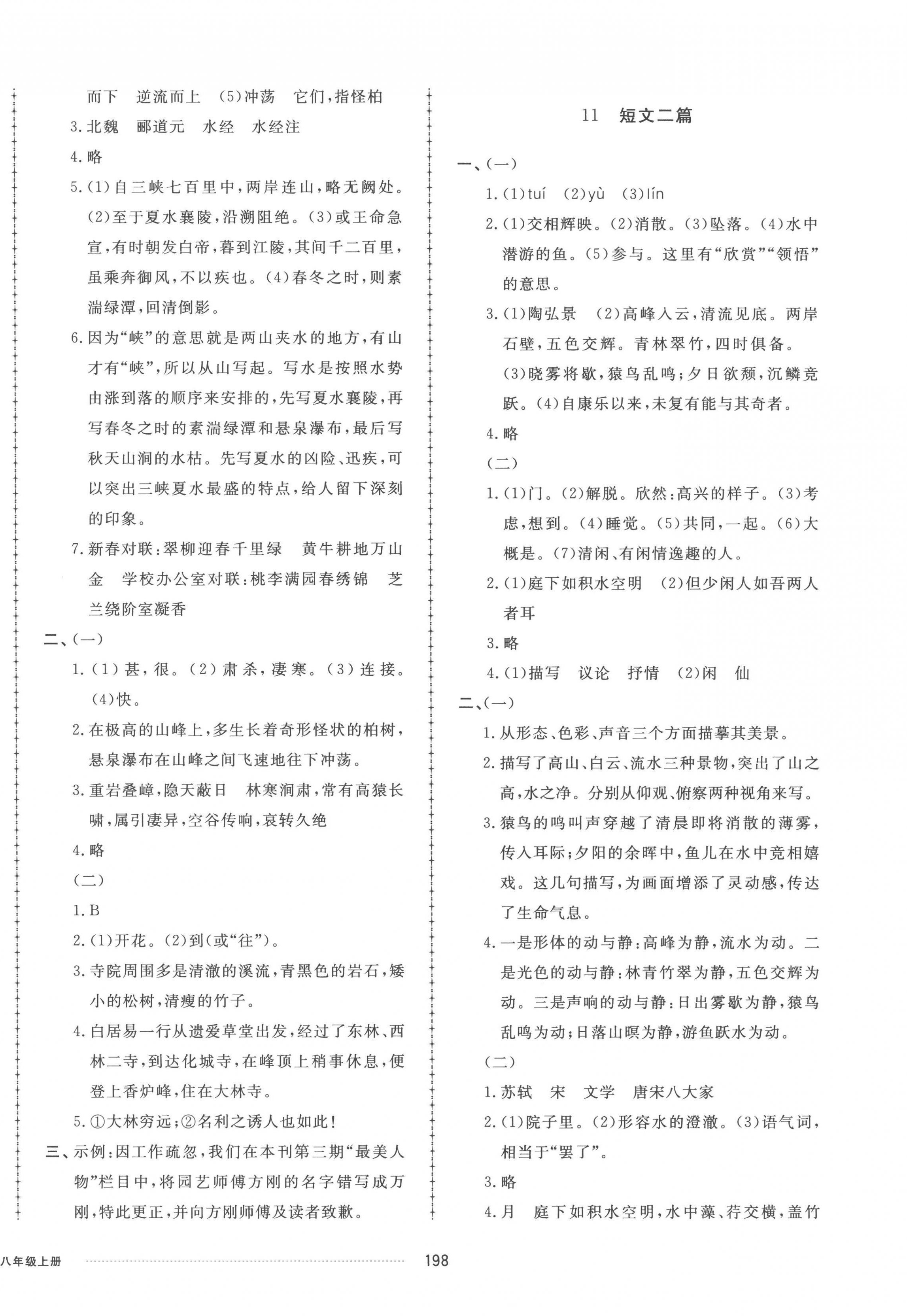 2022年同步練習(xí)冊(cè)配套單元檢測(cè)卷八年級(jí)語(yǔ)文上冊(cè)人教版 參考答案第6頁(yè)