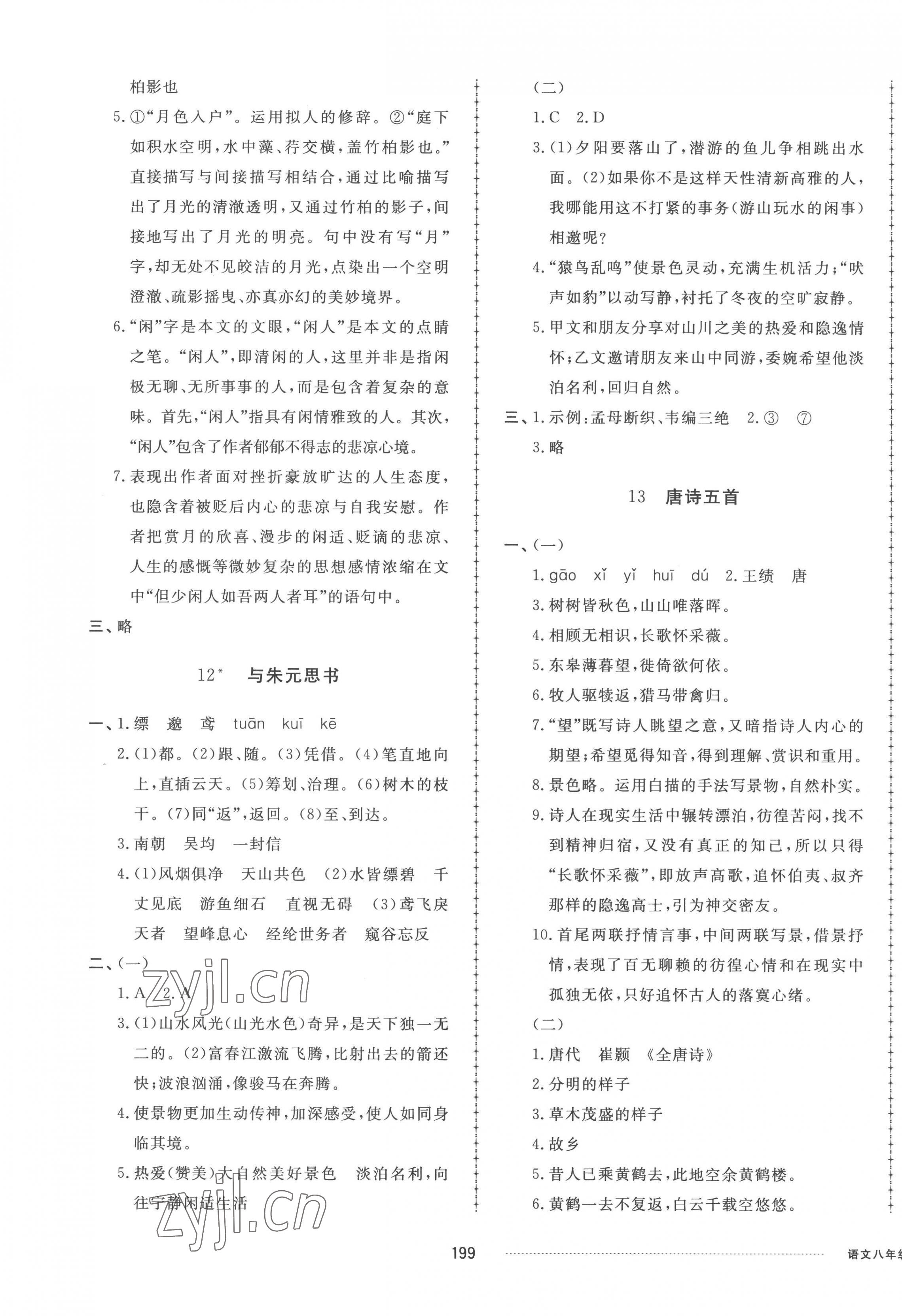 2022年同步練習(xí)冊配套單元檢測卷八年級語文上冊人教版 參考答案第7頁