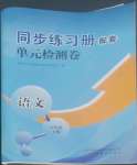 2022年同步練習(xí)冊配套單元檢測卷八年級語文上冊人教版