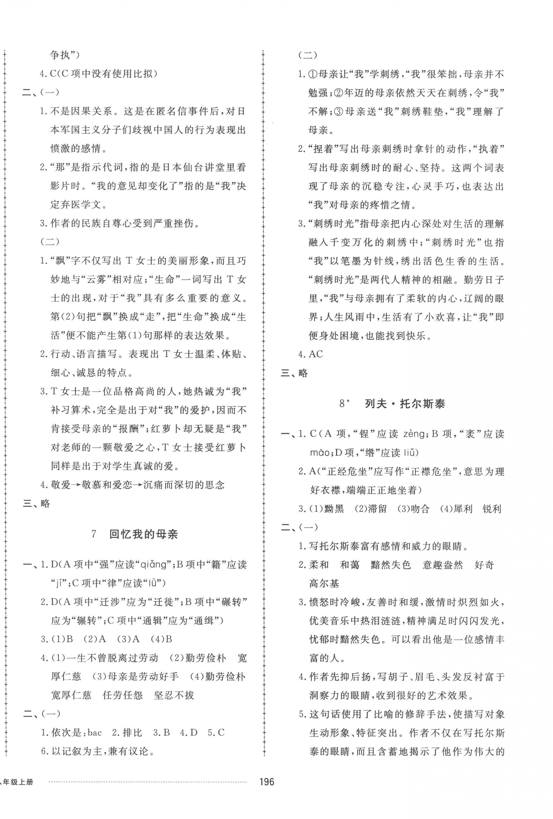 2022年同步練習(xí)冊配套單元檢測卷八年級(jí)語文上冊人教版 參考答案第4頁