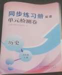 2022年同步练习册配套单元检测卷九年级历史上册人教版