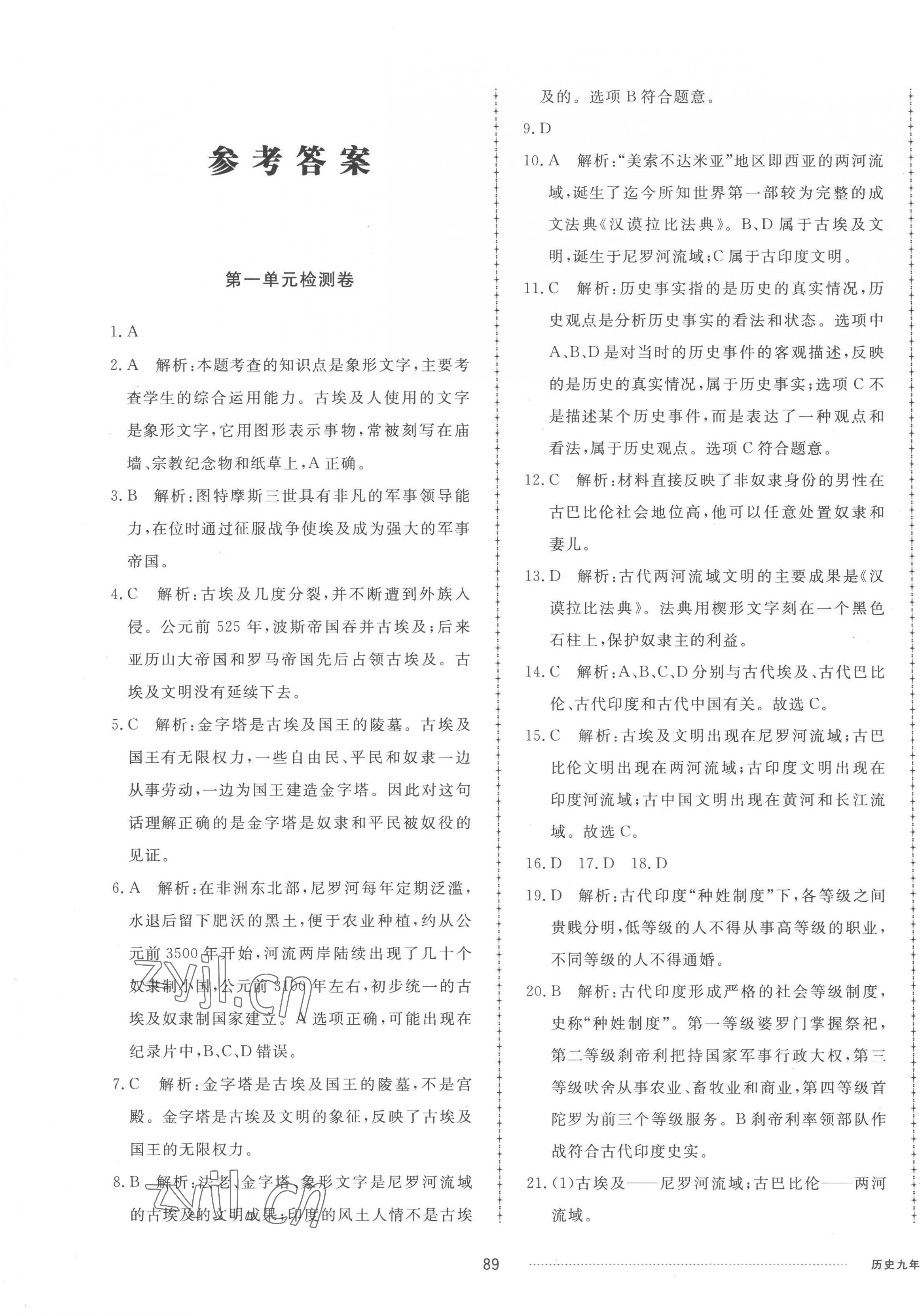 2022年同步練習(xí)冊(cè)配套單元檢測(cè)卷九年級(jí)歷史上冊(cè)人教版 第1頁(yè)