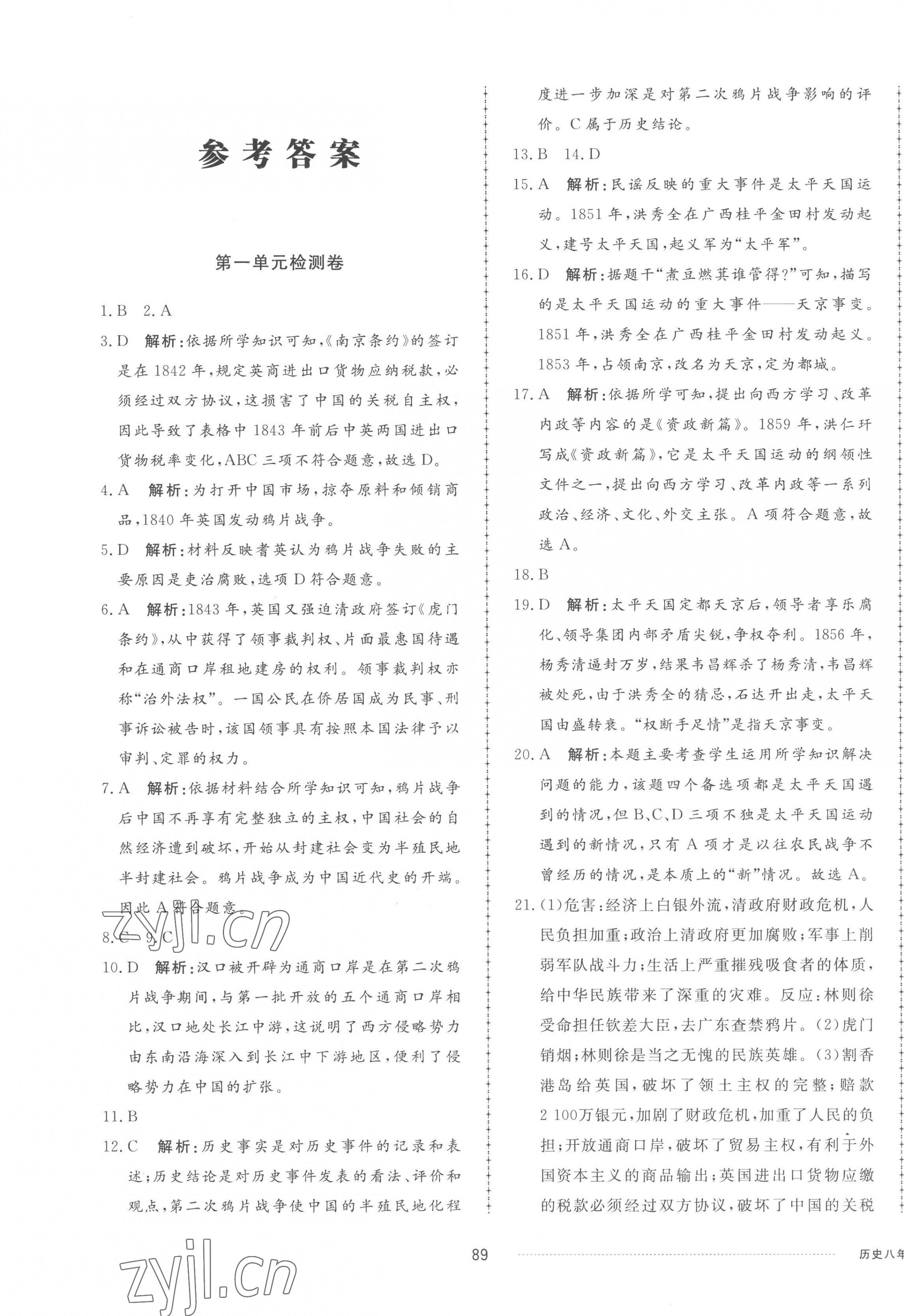 2022年同步練習(xí)冊(cè)配套單元檢測(cè)卷八年級(jí)歷史上冊(cè)人教版 第1頁(yè)