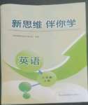 2022年新思維伴你學(xué)六年級(jí)英語上冊(cè)人教版