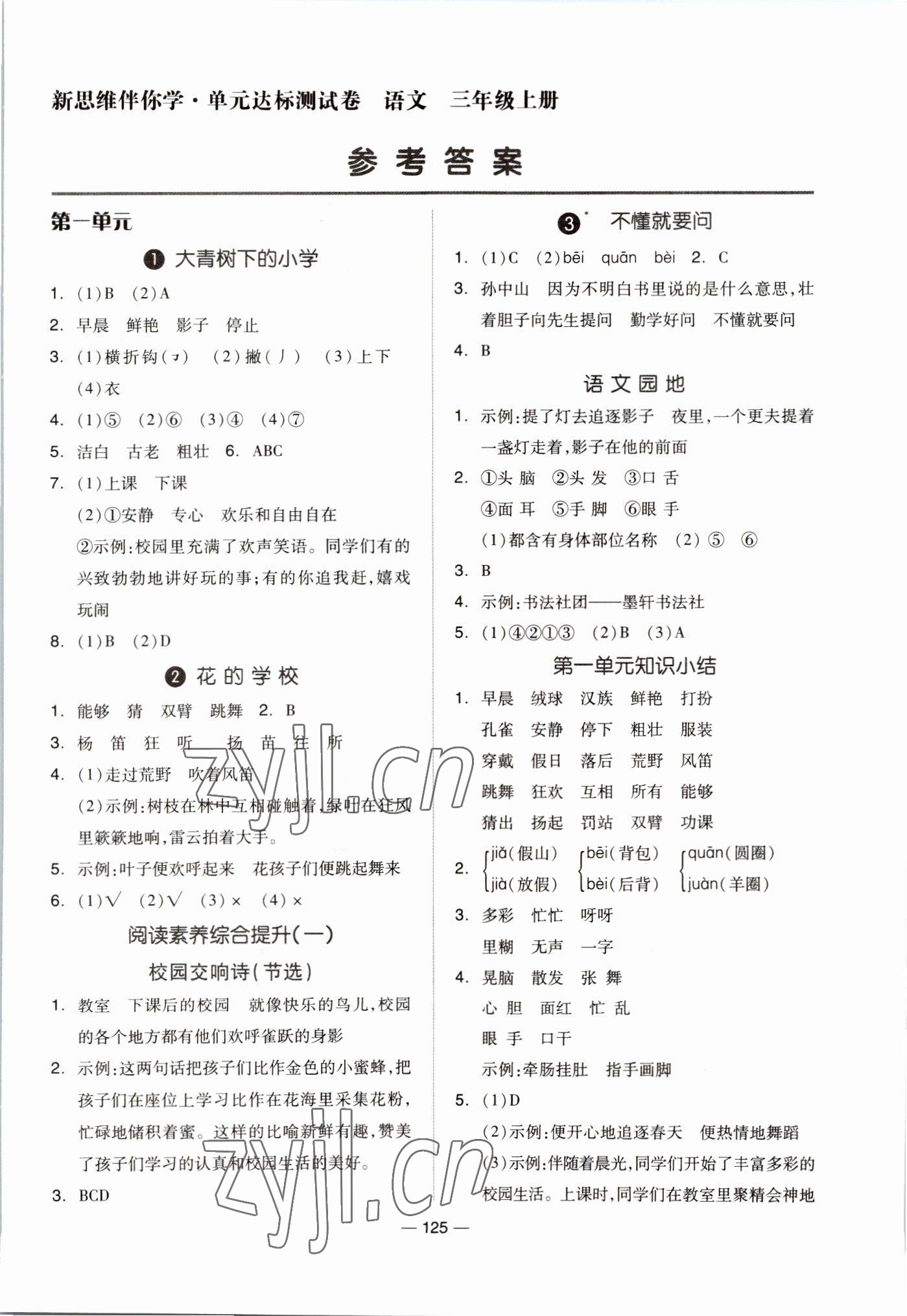 2022年新思維伴你學(xué)三年級(jí)語(yǔ)文上冊(cè)人教版 第1頁(yè)