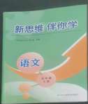 2022年新思維伴你學(xué)五年級語文上冊人教版