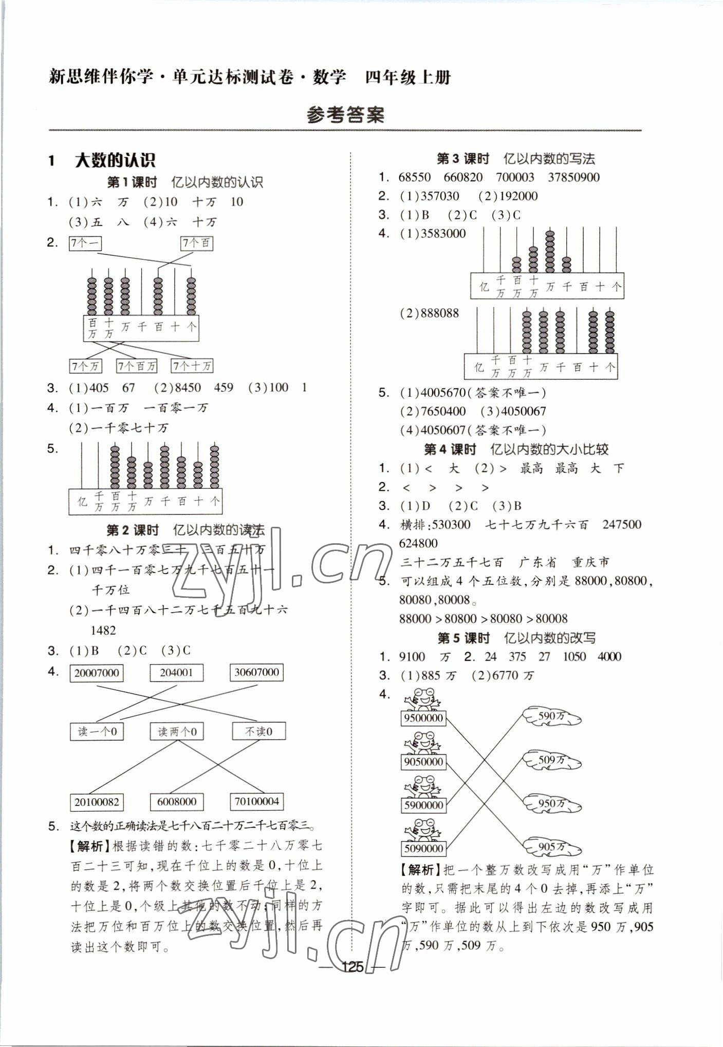 2022年新思維伴你學四年級數(shù)學上冊人教版 第1頁