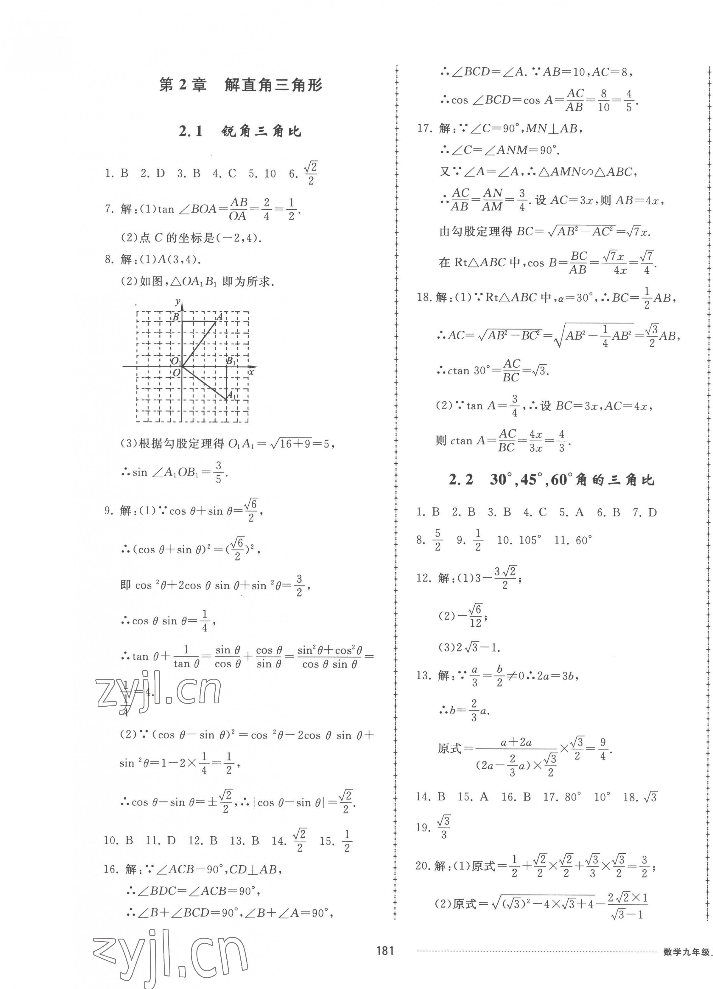 2022年同步練習(xí)冊配套單元檢測卷九年級數(shù)學(xué)上冊青島版 參考答案第5頁