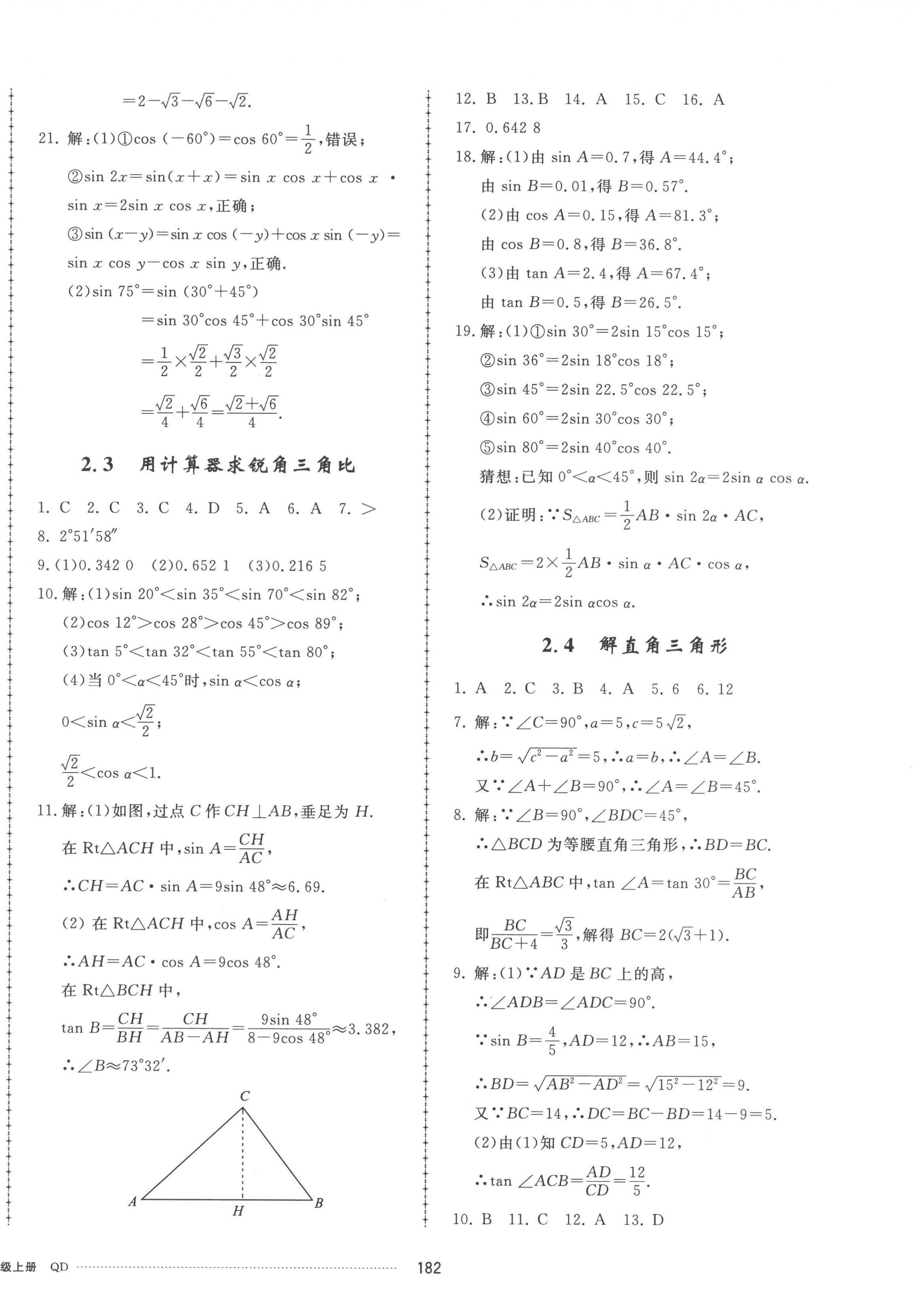 2022年同步練習(xí)冊配套單元檢測卷九年級數(shù)學(xué)上冊青島版 參考答案第6頁