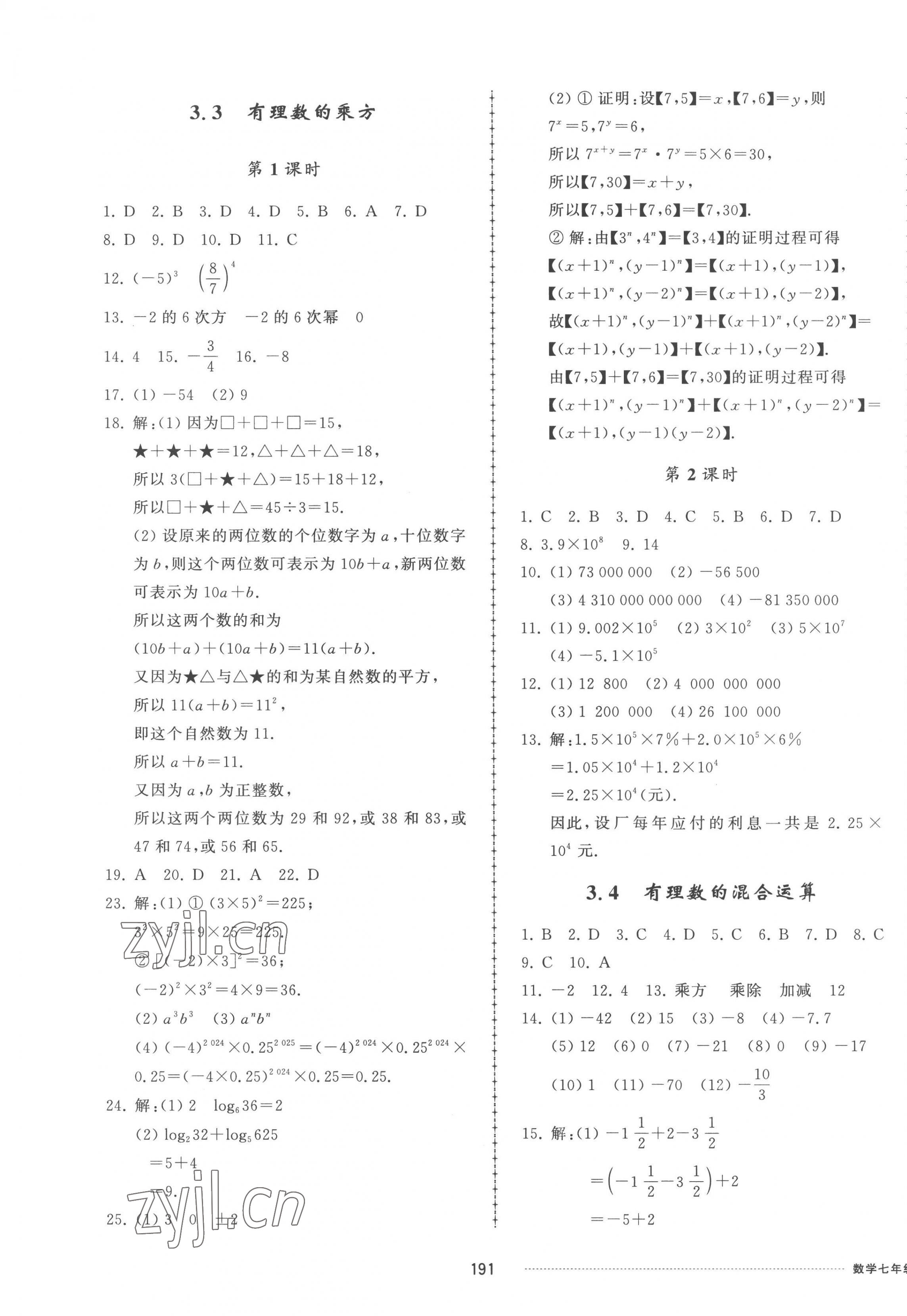 2022年同步練習(xí)冊配套單元檢測卷七年級數(shù)學(xué)上冊青島版 參考答案第7頁