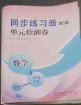 2022年同步練習(xí)冊(cè)配套單元檢測(cè)卷七年級(jí)數(shù)學(xué)上冊(cè)青島版