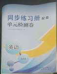 2022年同步練習(xí)冊(cè)配套單元檢測(cè)卷九年級(jí)英語上冊(cè)人教版