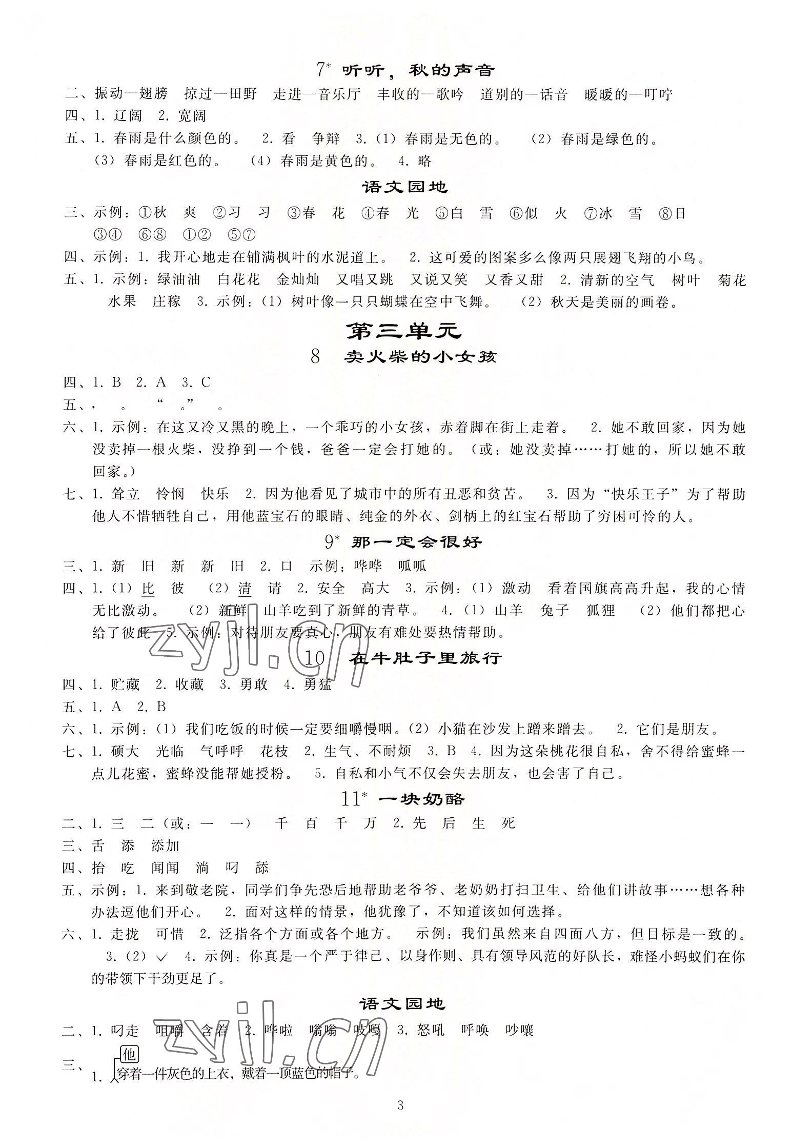 2022年同步练习册人民教育出版社三年级语文上册人教版山东专版 参考答案第2页