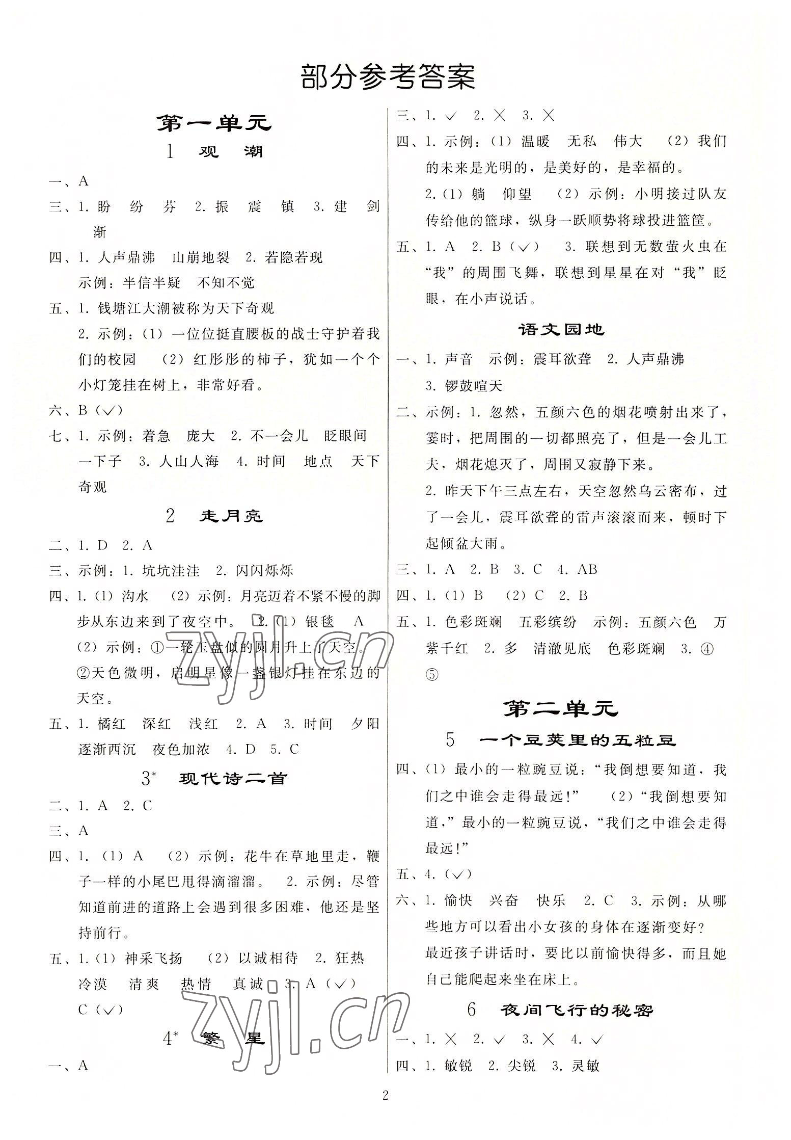 2022年同步练习册人民教育出版社四年级语文上册人教版山东专版 参考答案第1页