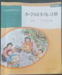 2022年同步練習(xí)冊(cè)人民教育出版社六年級(jí)語(yǔ)文上冊(cè)人教版山東專版