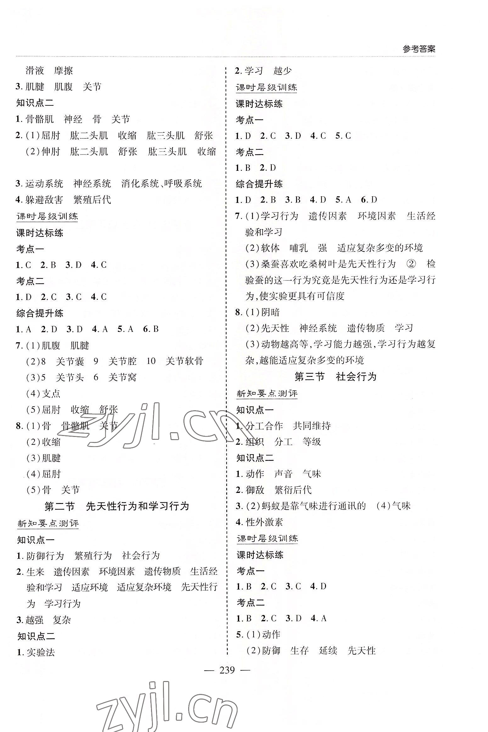 2022年新課堂學(xué)習(xí)與探究八年級(jí)生物全一冊(cè)人教版 第5頁