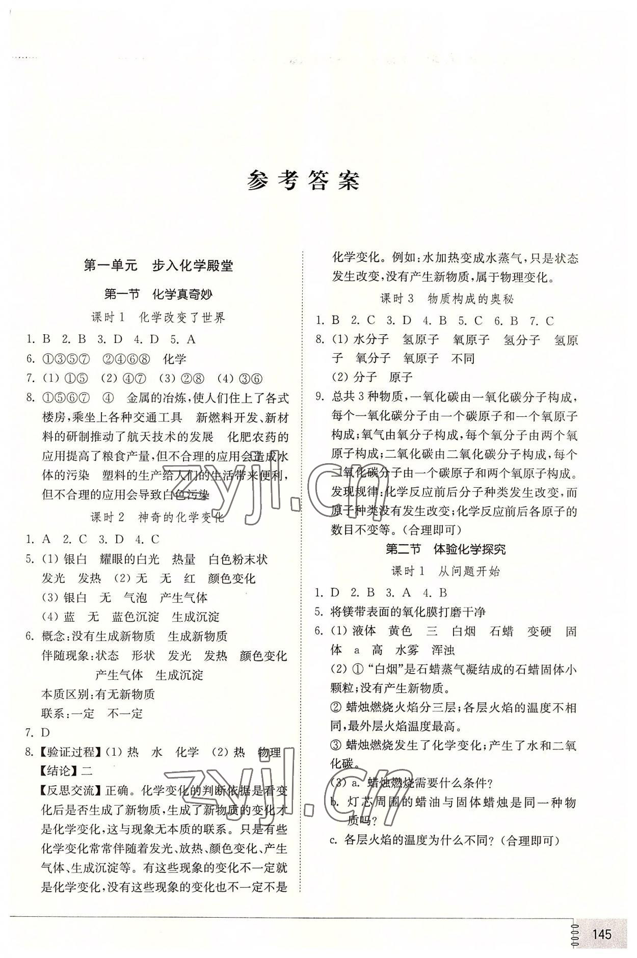 2022年初中同步練習(xí)冊八年級化學(xué)全一冊魯教版五四制山東教育出版社 第1頁