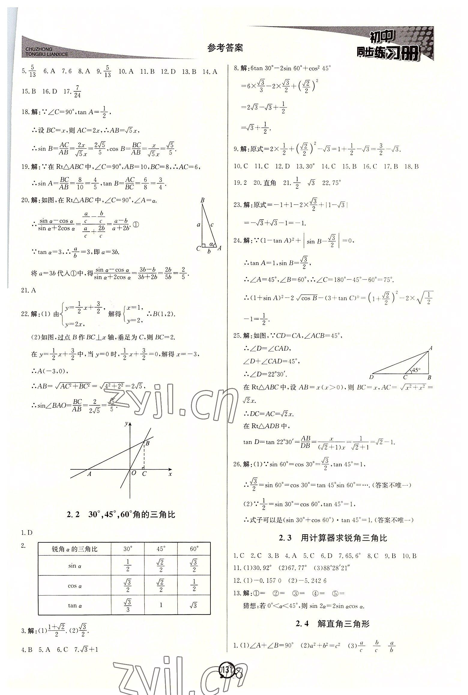 2022年初中同步练习册九年级数学上册青岛版北京教育出版社 第7页