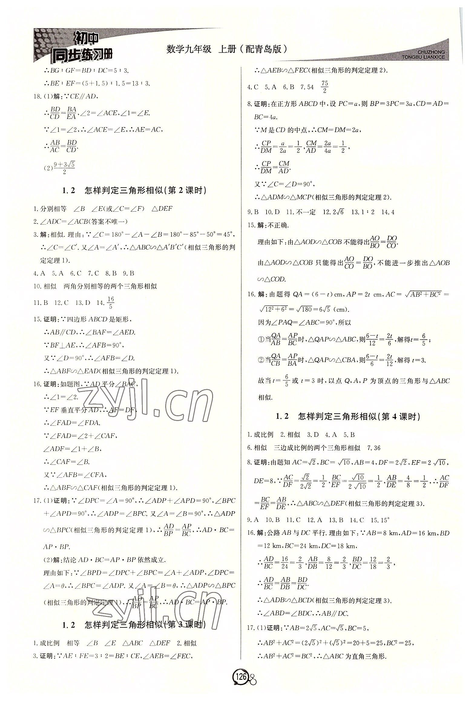 2022年初中同步練習(xí)冊(cè)九年級(jí)數(shù)學(xué)上冊(cè)青島版北京教育出版社 第2頁