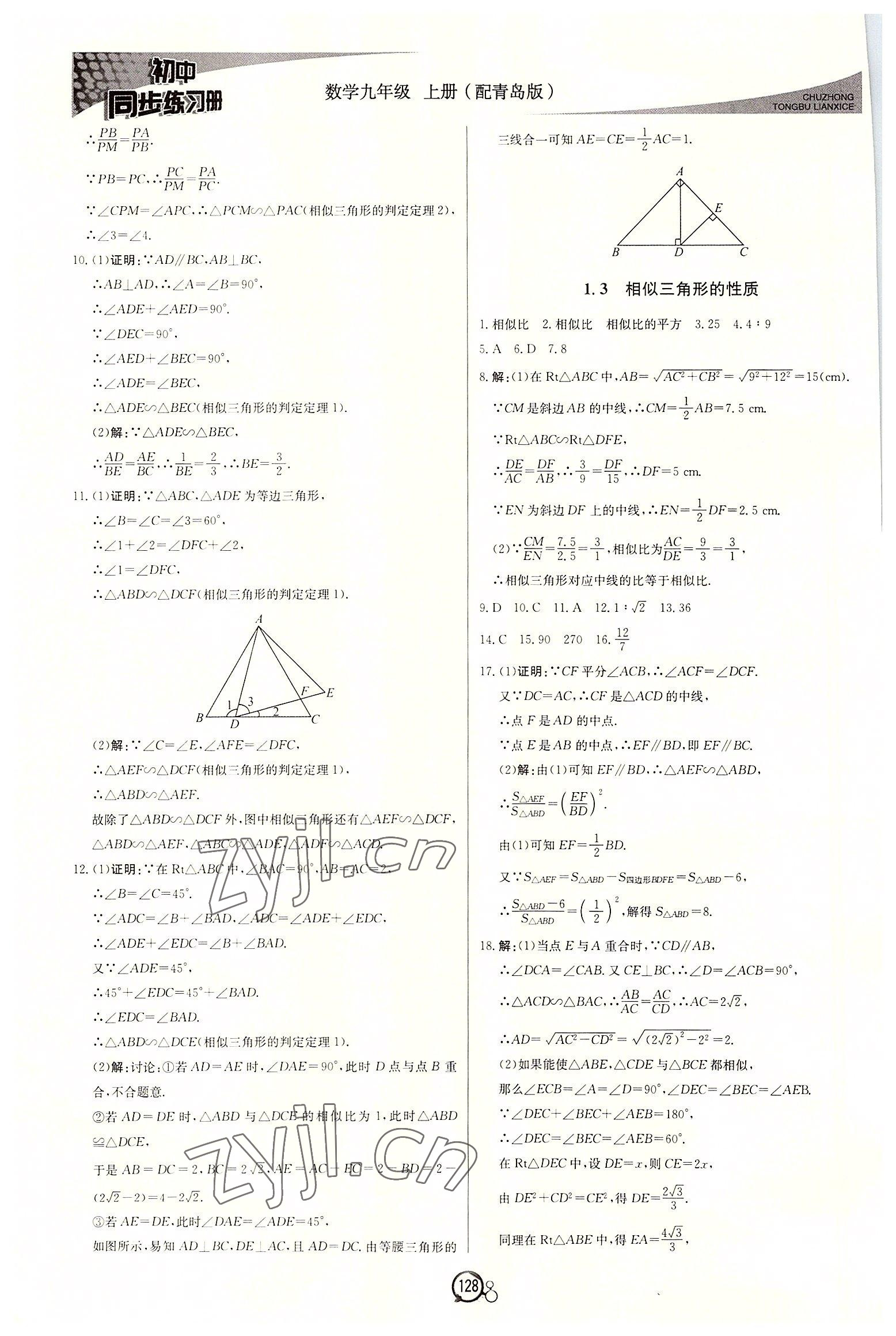 2022年初中同步练习册九年级数学上册青岛版北京教育出版社 第4页