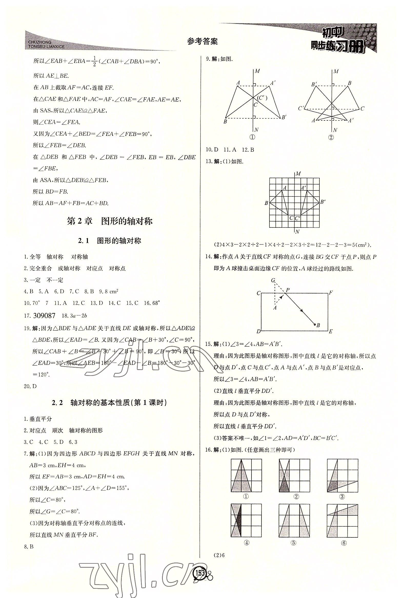 2022年初中同步练习册八年级数学上册青岛版北京教育出版社 第5页