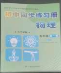 2022年同步練習(xí)冊(cè)湖南少年兒童出版社九年級(jí)物理全一冊(cè)滬科版