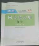 2022年同步練習(xí)冊明天出版社九年級化學(xué)全一冊魯教版五四制