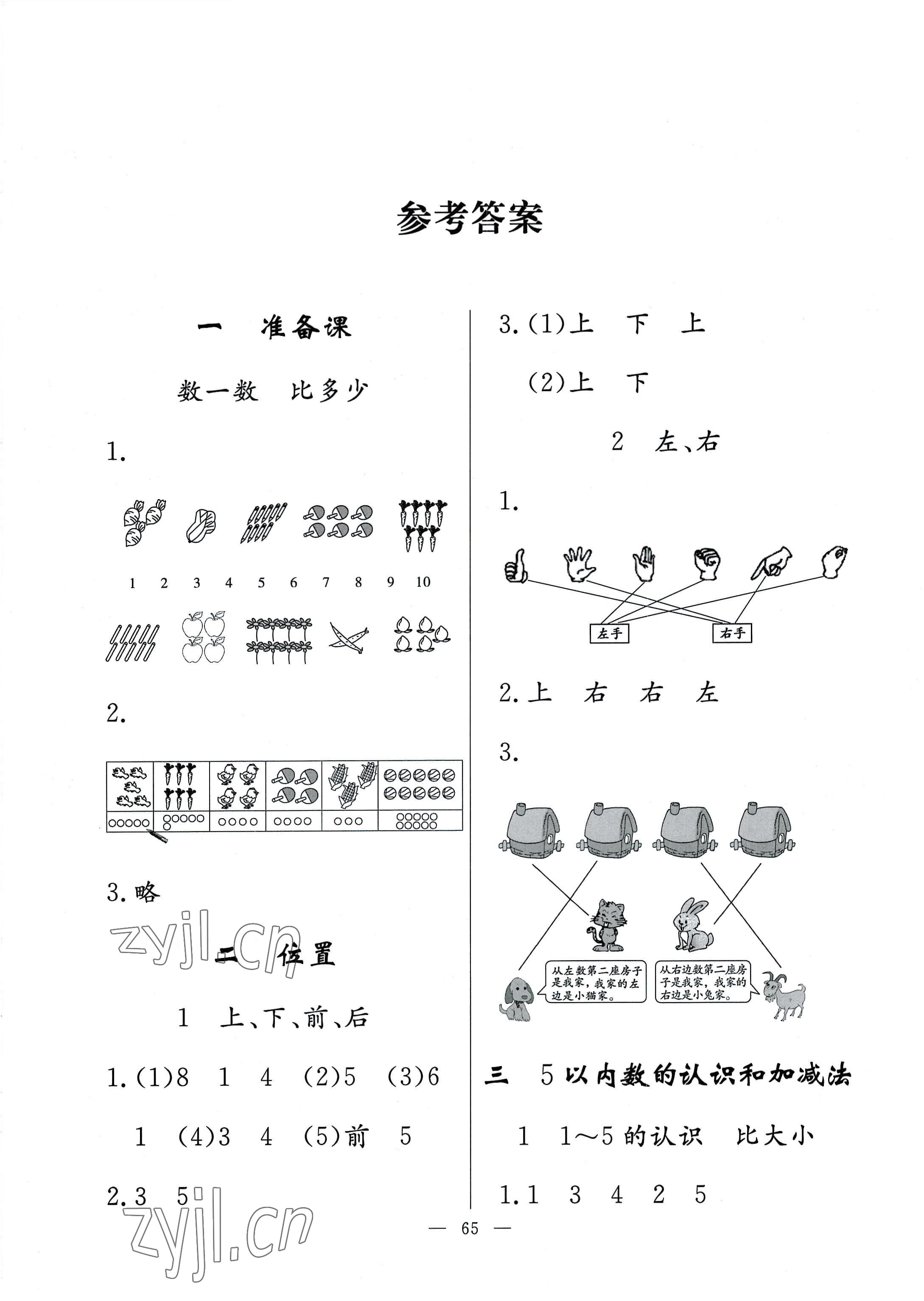 2022年同步練習(xí)冊一年級數(shù)學(xué)上冊人教版山東科學(xué)技術(shù)出版社 第1頁