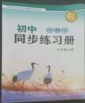 2022年同步练习册鹭江出版社七年级生物上册济南版