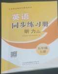 2022年英語(yǔ)同步聽力練習(xí)冊(cè)五年級(jí)人教版