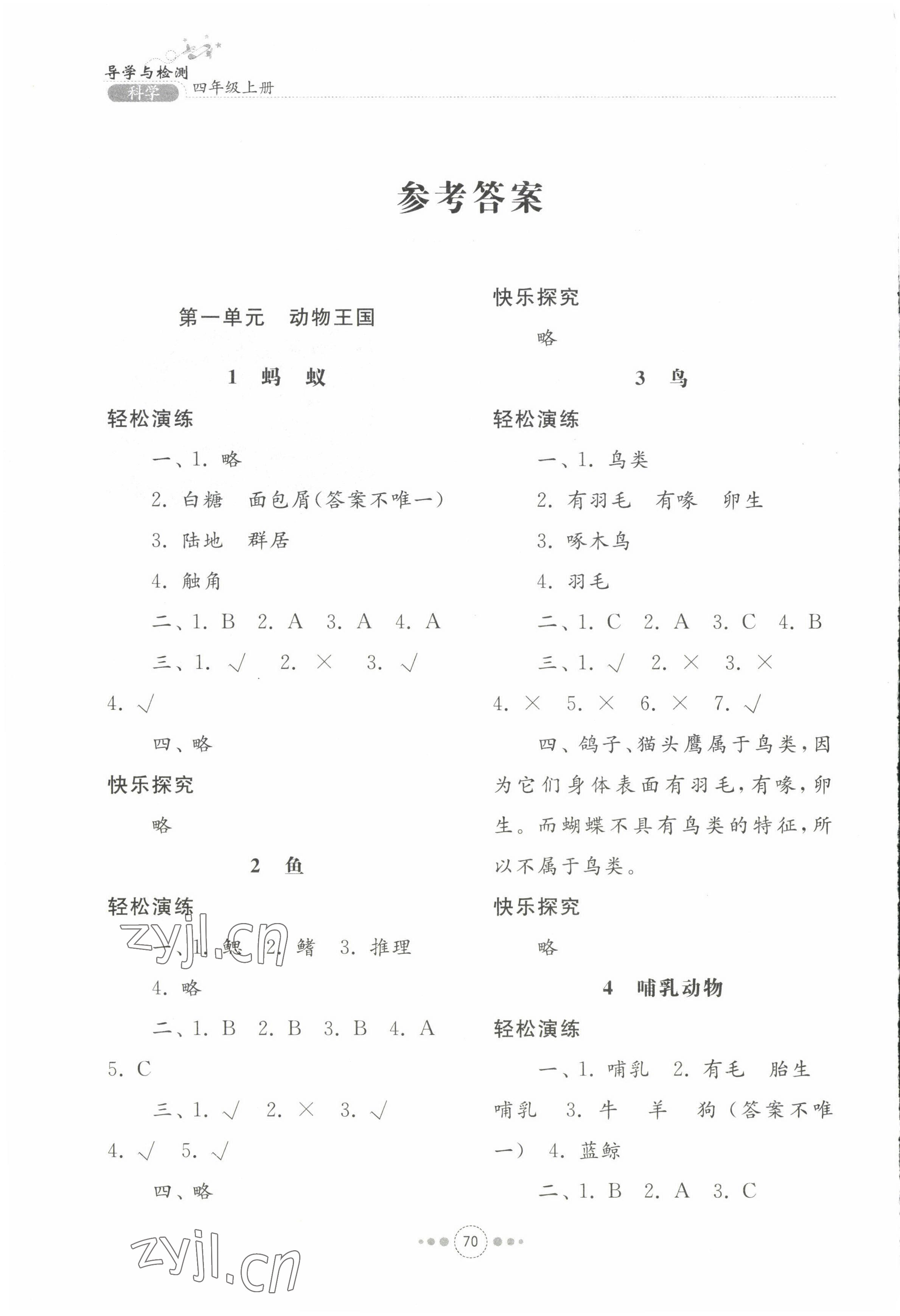 2022年導(dǎo)學(xué)與檢測四年級科學(xué)上冊青島版 參考答案第1頁