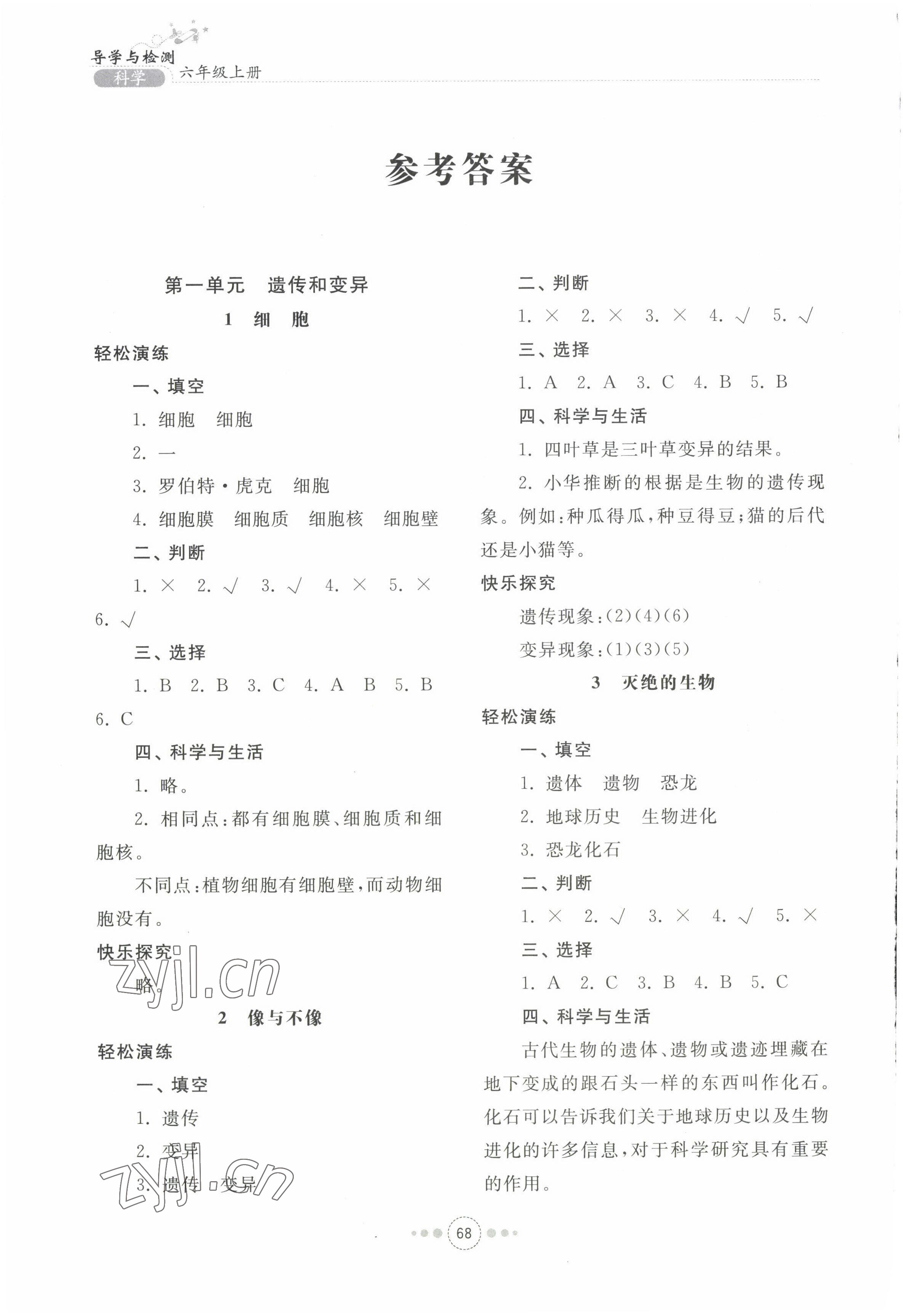 2022年導(dǎo)學(xué)與檢測(cè)六年級(jí)科學(xué)上冊(cè)青島版 第1頁(yè)