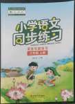 2022年同步練習(xí)西南師范大學(xué)出版社三年級(jí)語文上冊(cè)人教版