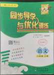 2022年同步導(dǎo)學(xué)與優(yōu)化訓(xùn)練八年級(jí)語文上冊(cè)人教版