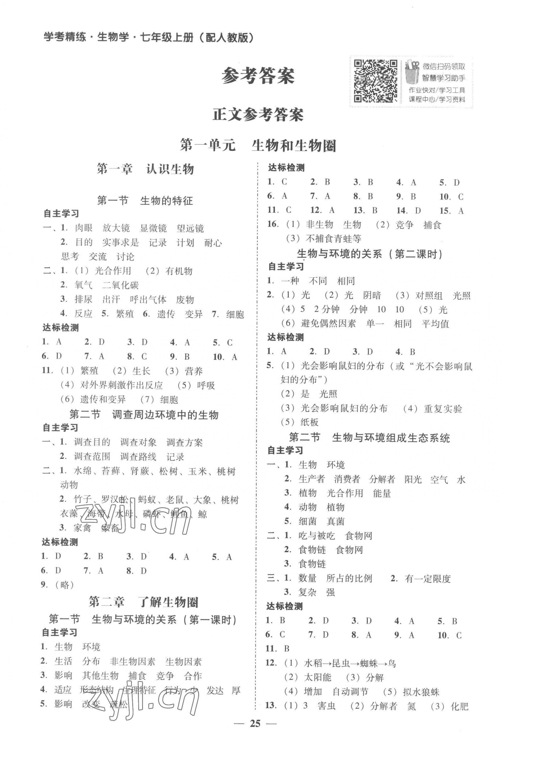 2022年南粤学典学考精练七年级生物上册人教版 第1页