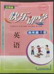 2022年快樂(lè)課堂四年級(jí)英語(yǔ)上冊(cè)外研版